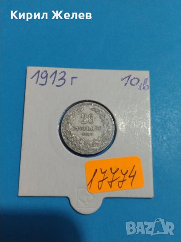 Монета 20 стотинки 1913 година - Съединението прави силата - 17774, снимка 1 - Нумизматика и бонистика - 31056548