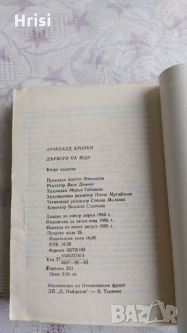 Дървото на Юда-Арчибалд Кронин, снимка 4 - Художествена литература - 31898217