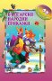 Мога да чета сам: Български народни приказки, снимка 1 - Детски книжки - 31566384