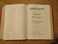 ✞ Цариградска библия изд.1914г,стария  и новия  завет -черв.най точния и достоверен превод, снимка 12