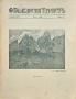 Български туристъ. Кн. 5 / 1926; Български туристъ. Кн. 5-6, 7-8 / 1942, снимка 1