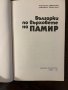 Българки по върховете на Памир , снимка 2