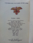 Грузински народни приказки - Чудната земя - 1987г., снимка 4