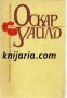 Оскар Уайлд Избрани творби в три тома том 2: Пиеси