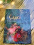 Книгата "Садко", снимка 1
