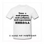 Тениска с текст по поръчка подарък за НИКУЛДЕН , снимка 11