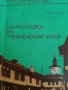 На разходка из Тревненския край- Кънчо Пенчев