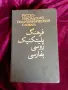 Руско персидский политехнически словарь, Ж. М. Мирзабекян, снимка 1