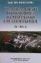 Православните църкви през българското средновековие IX-XIV в. Бистра Николова