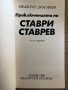 Приключенията на Ставри Ставрев -Неделчо Драганов, снимка 2