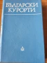Български курорти - наръчник и Красновски минерални бани, от поредицата "Наши курорти", информация, снимка 1