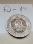 Юбилейна, сребърна монета Д14, снимка 4