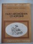 Книга "Пази автомобила от корозия - Йежи Завадски" - 76 стр.