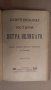 Иллюстрированная история Петра Великаго А.Г.Брикнера, снимка 2