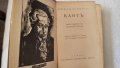 Безсмъртните мисли на КАНТЪ; ОПИТ за история на град СЛИВЕН, Д-р Симеон Табаков, том I; 1986 г., снимка 7