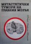 Метастатични тумори на главния мозък Петър Петров, снимка 1 - Специализирана литература - 31473173