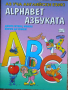 Alphabet. Азбуката, снимка 1 - Чуждоезиково обучение, речници - 44550458