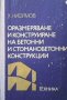 Оразмеряване и конструиране на бетонни и стоманобетонни конструкции Хаския Нисимов