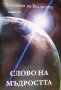 Послания на Владиците: Слово на мъдростта, снимка 1 - Езотерика - 30324469