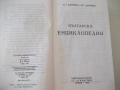 Книга "Българска енциклопедия-А-К-Н.Данчов/И.Данчов"-800стр, снимка 4