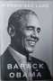 A Promised Land - Barack Obama (Обетована земя, Барак Обама), снимка 1 - Други - 39946320