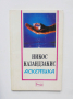Книга Аскетика - Никос Казандзакис 1993 г., снимка 1 - Други - 36404310