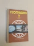 География на България - Дончо Дончев, Христо Каракашев, снимка 2