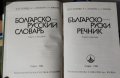 Българско-руски речник / Руско-Български речник , снимка 2