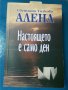 Настоящето е само ден     Автор  Светлана Тилкова - Алена, снимка 1 - Езотерика - 33689486