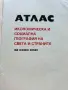 Атлас икономическа и социална География на света и страните за 8.клас - 1991г. , снимка 2