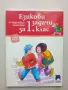 НОВА! Езикови задачи за 1. клас. По учебната програма за 2026/2027 г. - Колектив, снимка 1