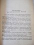 Книга "Петър Първи - А. Н. Толстой " - 820 стр., снимка 3