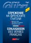 Спрежение на френските глаголи, снимка 1 - Чуждоезиково обучение, речници - 34988379