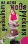 Дневникът на една нова рускиня. Книга 1-2 Елена Колина, снимка 2