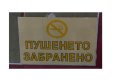 стикер пушенето забранено