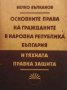 Основните права на гражданите в Народна република България и тяхната правна защита Велко Вълканов, снимка 1 - Специализирана литература - 31623658