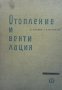 Отопление и вентилация Велислав Иванов, снимка 1 - Специализирана литература - 39665138