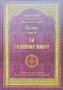 Слова. Том 4: За семейния живот Старецът Паисий Светогорец , снимка 1