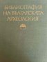 Библиография на българската археология (1879-1966)- Соня Георгиева, Велизар Велков