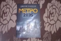 Метро 2035 , снимка 1