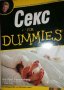 Секс for Dummies- Рут Уестхаймер, снимка 1 - Специализирана литература - 36792938