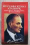 Мустафа Кемал Ататюрк, турската република и България, снимка 1