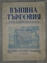 Списанието от 1942 г. е посветено на Международния мострен панаир в Пловдив. Заглавие: "Външна търго, снимка 1