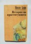 Книга История на проституцията - Йохан Блох 1996 г.