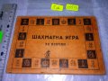 ШАХМАТНА ИГРА за ВСИЧКИ КУТИЯ ОБЛОЖКА от СТАРА РЯДКА ИГРА 35533, снимка 5