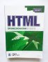 Книга HTML. Професионални проекти - Джон Госни 2005 г.