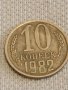 Две монети 1 копейка 1983г. / 10 копейки 1982г. СССР стари редки за КОЛЕКЦИОНЕРИ 39565, снимка 7