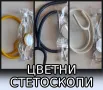 Стетоскоп цветен /медицинска слушалка/, снимка 1