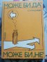 Може би "да", може би "не" –Г.Сапунджиев - книга за теория на управлението, снимка 1 - Специализирана литература - 38291497