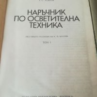 Наръчник по осветителна техника 1 и 2 том. Учебник. Електротехника. Техническа литература. , снимка 3 - Специализирана литература - 36870256